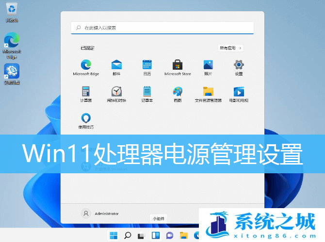 Win11,处理器,电源管理,CPU步骤