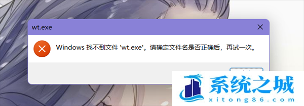 Win11找不到wt.exe文件_Win11打不开Windows终端应用