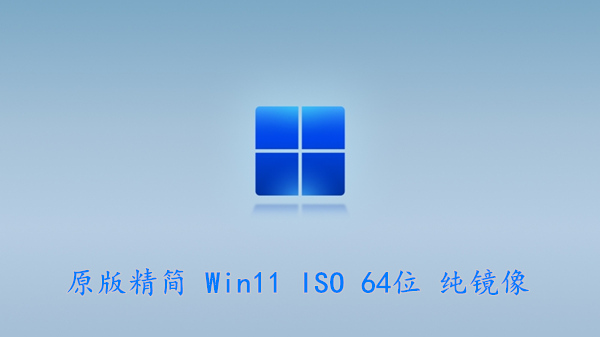 原版精简 Win11 ISO 64位 纯镜像 提高电脑处理器性能 v2022.11