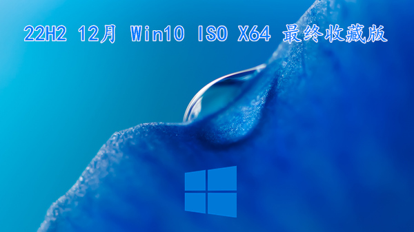 22H2 12月 Win10 ISO X64 更新最新补丁 最终稳定收藏版 v2022.12