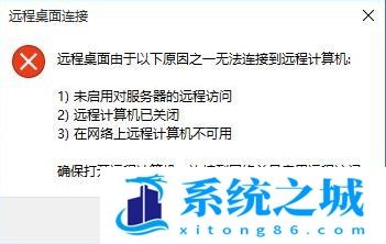 Win10,远程桌面连接,无法远程步骤