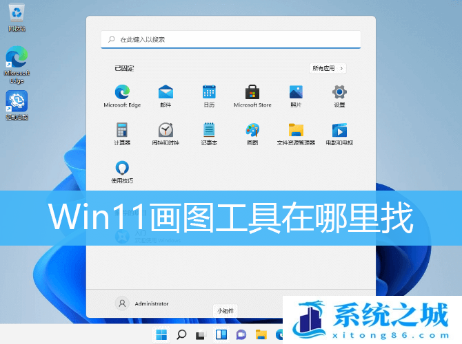 Win11画图工具在哪里找_Win11 Windows画图工具在哪
