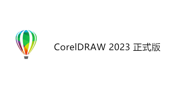 CDR2023破解版下载 CorelDRAW 2023 终身永久破解版(附序列号)