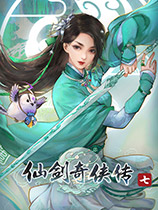 仙剑奇侠传7简体中文豪华破解版下载_仙剑奇侠传7免安装最新破解版