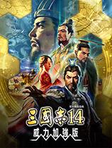 三国志14威力加强中文免安装破解版_三国志中英文硬盘版（爱情玫瑰制作）