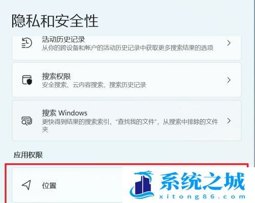 Win11,位置,隐私和安全性步骤