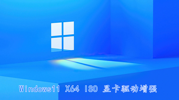 Windows11 X64 ISO 显卡驱动增强 视觉效果更加清晰 v2022.12