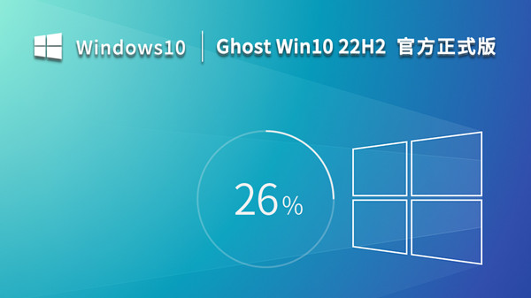 最新版 Ghost Win10 22H2 64位 官方正式版 v2022.12