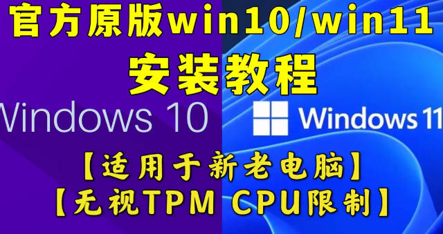 官方原版win10/7/win11系统安装教程_适用于新老电脑无视TPM CPU限制