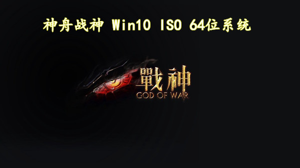 神舟战神 Win10 ISO 64位 数字激活版 主要特点非常稳定 v2022.12