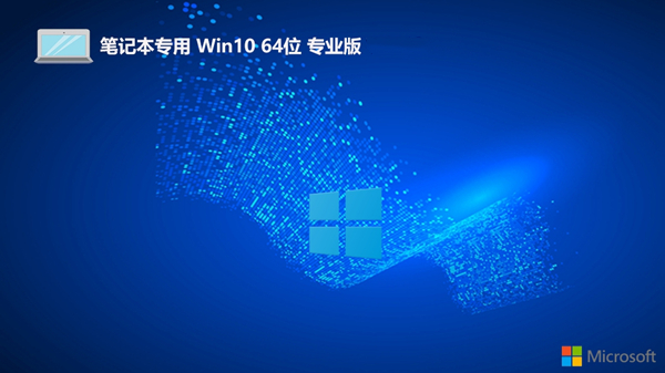 笔记本专用 Win10 64 ESD模式 高速系统 无人值守自动安装 v2022.12