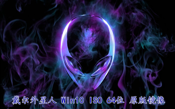 戴尔外星人 Win10 ISO 64位 原版镜像 利于游戏办公场合 v2022.12
