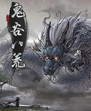 鬼谷八荒最新中文破解版_Tale of Immortal最新免安装PC免费版