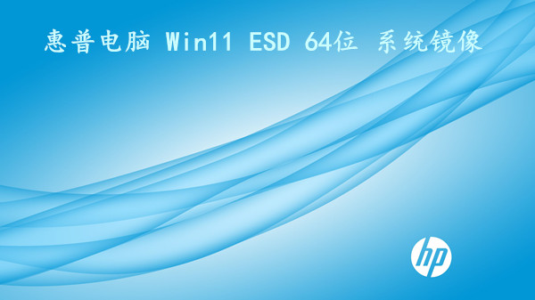 惠普电脑 Win11 ESD 64位 系统镜像 游戏性能提升 v2023.01