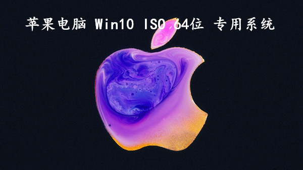 苹果电脑 Win10 ISO 64位 专用系统 超好稳定装机 v2023.01