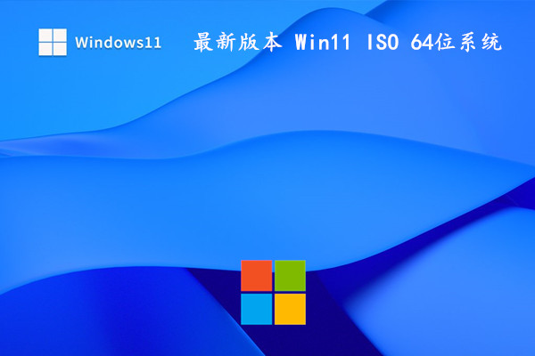最新版本 Win11 ISO 22H2 64位正式版 系统功能齐全 v2023.01
