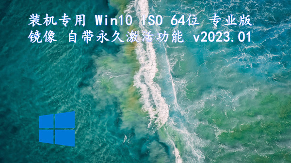 装机专用 Win10 ISO 64位 专业版镜像 自带永久激活功能 v2023.01