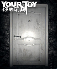 游戏 你的玩具 简体中文免安装版_你的玩具(Your Toy)最新破解免费版