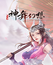 神舞幻想 V1.72 中文破解全DLC版_神舞幻想免安装最新免费版