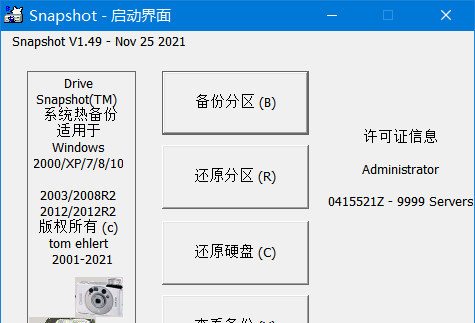 硬盘备份软件 SnapShot中文版 v1.50.0.1224 最新注册永久免费版