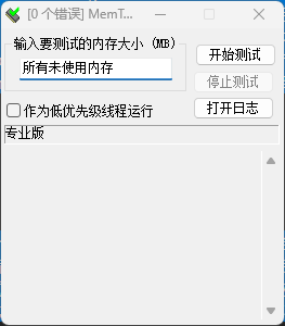 电脑内存条好坏测试工具 MemTest Pro 5.1+8.7(内存条检测软件)中文破解版