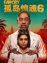 孤岛惊魂6 免安装中文破解版 —— 孤岛惊魂6 Far Cry 6 豪华全DLC终极免费版