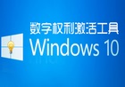 Win10/Win11数字权利激活神器 HWIDGen v62.01 汉化中文加强版