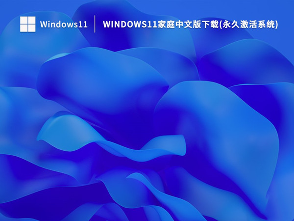 家庭中文版 Win11 64位 ISO 个人办公版 自动数字永久激活 v2023.02