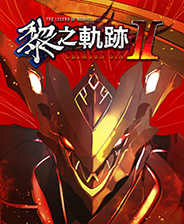 英雄传说 黎之轨迹Ⅱ 绯红原罪破解版 顶级豪华简体中文免安装硬盘版