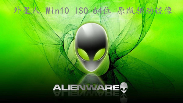 外星人 Win10 ISO 64位 原版驱动镜像 恢复出厂设置专用 v2023.02