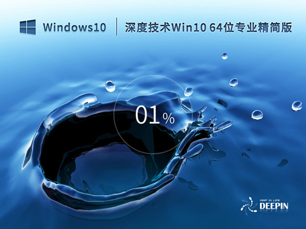 深度技术 Win10 64位 ISO 超越精简版 极速安装免激活 v2023.02