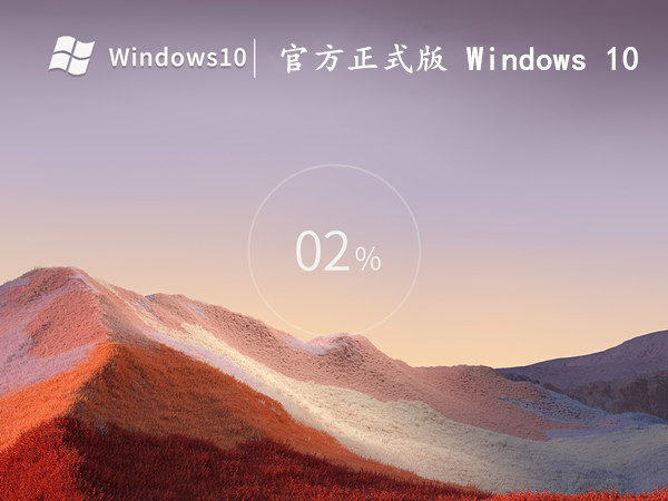 官方正式版 Windows 10 ISO 64位 22H2 系统镜像 2023年02月版