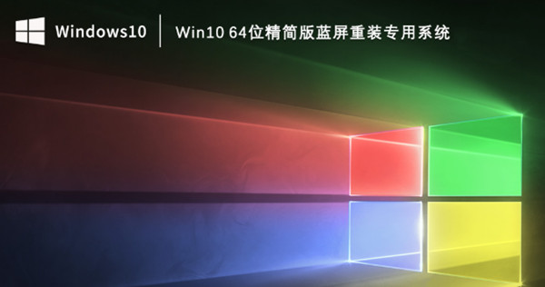 超强兼容 Win10 64位精简版 蓝屏重装专用系统下载（稳定兼容）v2023.02