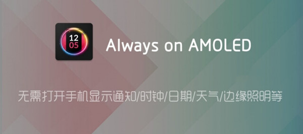解锁专业版Always on AMOLED v5.6.3 for Android 直装中文版