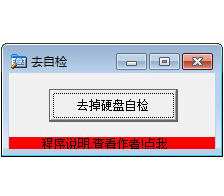 2023年最新去掉硬盘自检工具便携版，关闭win7/10/11开机自检读百分比