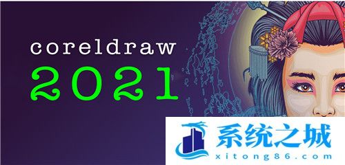 CDR2021破解版亲测可用_CDR2021破解版资源_coreldraw吾爱破解版(附永久序列号)