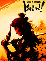 人中之龙 维新！极（Like a Dragon: Ishin!）中文最新破解版 豪华免安装未加密版