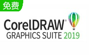 CorelDraw 2019破解版-cdr简体中文直装版-CorelDraw 2019免费版