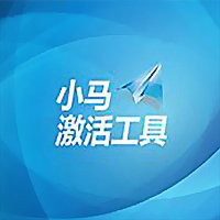 小马Oem2023激活工具最新免费绿色版，小马win11全能激活软件高能版