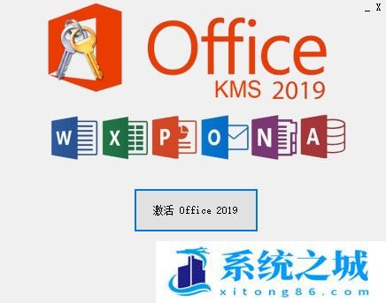 Microsoft Office 2019 激活工具 v2023 中文绿色版 带安装包一键自动永久激活