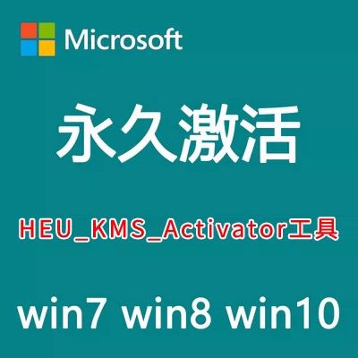 微软办公软件激活Win11/10/7+Office2010/2016/2019/2021/2023最新激活码工具