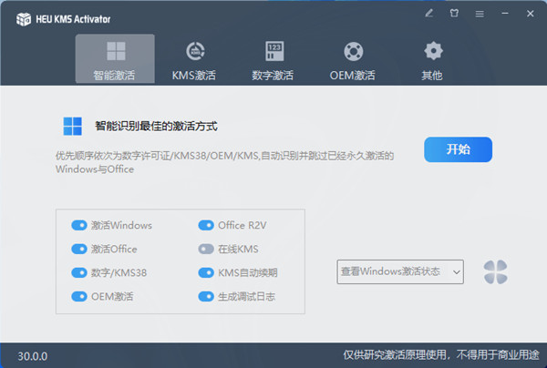 最新系统激活神器 HEU KMS Activator(永久激活工具) v30.2.2023.05数字许可证版