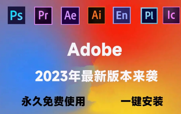 嬴政天下 Adobe Master Collection 2023 全家桶一键安装版支持自定义迅雷高
