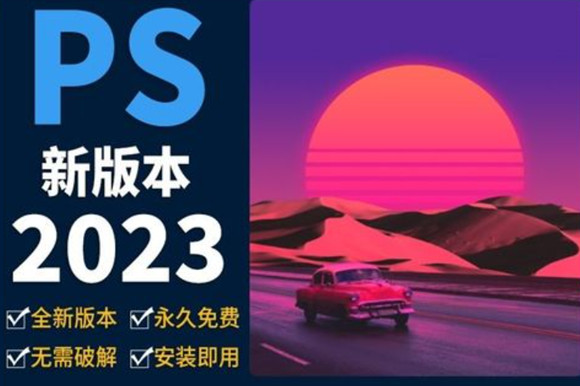 中文版 Adobe Photoshop 2023 精简版 v25.1.1.0 x64 免激活绿色便携