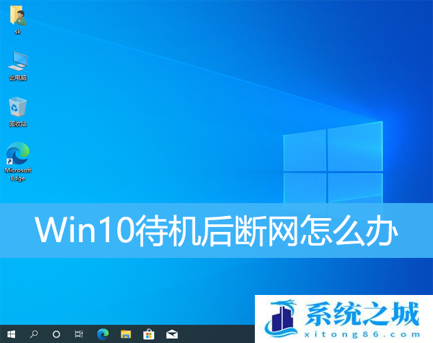 Win10,待机,断网步骤