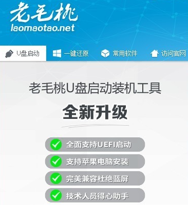 老毛桃U盘启动盘制作工具 v18.3 解决电脑各种问题和装系统