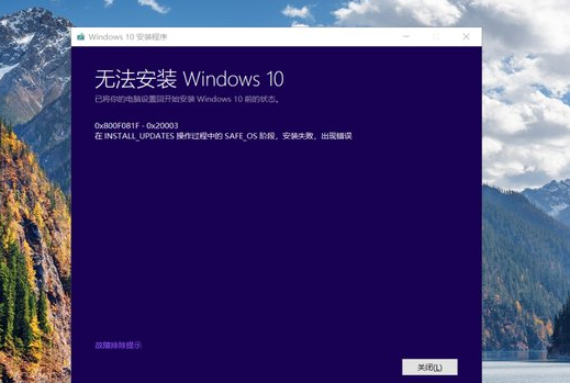 安装Win10提示 在INSTALL_UPDATES操作过程中的SAFE_OS阶段 解决方法