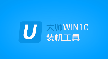 u大师装机工具win10专用版，win10启动盘制作一键直装数字激活