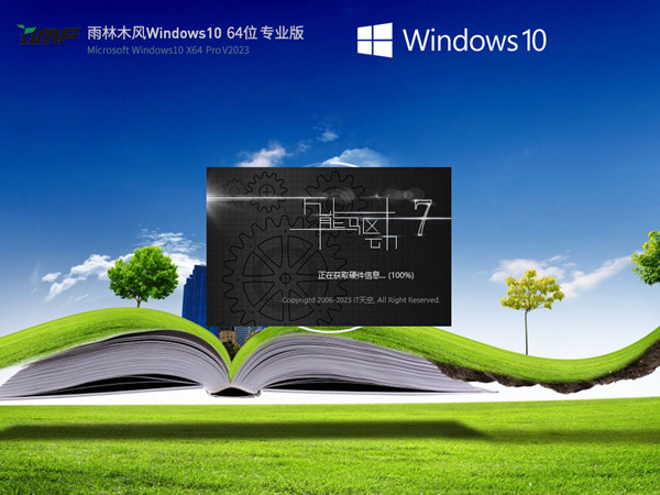 雨林木风 Windows10 64位 ISO 中文专业版 运行快内存占用小 v2023.04