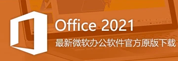 微软 Office 2021 简体中文专业增强版官方镜像 最新版 Office365 办公软件